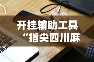 开挂辅助工具“指尖四川麻将装挂怎么安装”真实开挂技巧分享