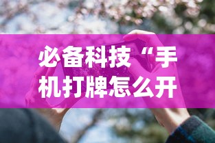 必备科技“手机打牌怎么开挂看对方的牌”作弊(透视)透视辅助
