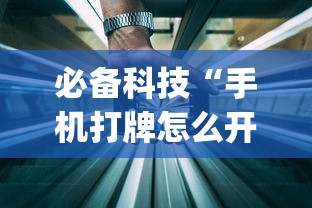 必备科技“手机打牌怎么开挂看对方的牌	”作弊(透视)透视辅助