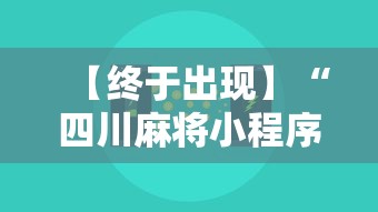 【终于出现】“四川麻将小程序可以装挂吗	”通用版下载教程