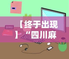 【终于出现】“四川麻将小程序可以装挂吗”通用版下载教程