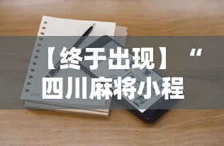 【终于出现】“四川麻将小程序可以装挂吗”通用版下载教程