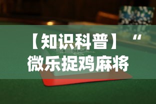 【知识科普】“微乐捉鸡麻将如何只赢不输	”开挂(透视)辅助教程