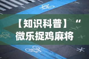 【知识科普】“微乐捉鸡麻将如何只赢不输”开挂(透视)辅助教程