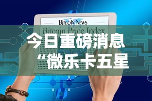 今日重磅消息“微乐卡五星辅助器”附开挂脚本详细步骤