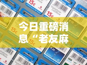 今日重磅消息“老友麻将挂是真的吗”科技辅助神器手机版教程
