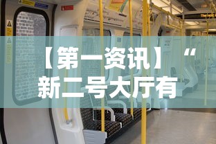 【第一资讯】“新二号大厅有没有挂	”实测确实有挂