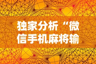 独家分析“微信手机麻将输赢规律	”详细透视辅助教程官方正版下载