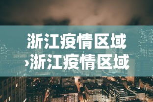 【第一资讯】“途游四川麻将外卦神器”附开挂脚本