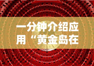 一分钟介绍应用“黄金岛在线游戏有挂的吗	”有挂详细开挂教程