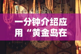 一分钟介绍应用“黄金岛在线游戏有挂的吗”有挂详细开挂教程
