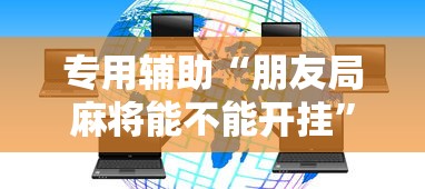 专用辅助“朋友局麻将能不能开挂”辅助神器插件下载