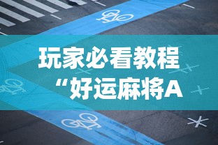 玩家必看教程“好运麻将App有没有挂”辅助神器插件下载