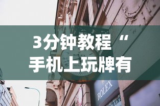 3分钟教程“手机上玩牌有没有挂”(曝光透视必备猫腻)