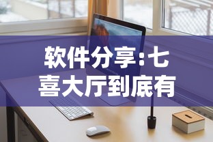 软件分享:七喜大厅到底有挂吗”详细外挂辅助详细教程