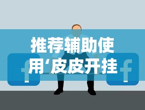 独家实测“边锋老友麻将果然有挂	”(曝光透视必备猫腻)