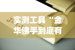 实测工具“金华佛手到底有没有挂”(原来确实是有插件) 