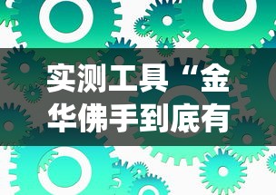 实测工具“金华佛手到底有没有挂”(原来确实是有插件) 