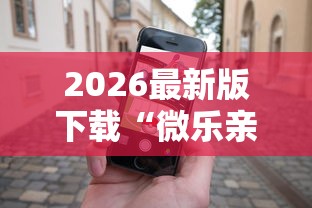 2026最新版下载“微乐亲友房有人一直赢	”科技辅助神器手机版教程
