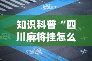 知识科普“四川麻将挂怎么开”开挂辅助脚本+详细开挂