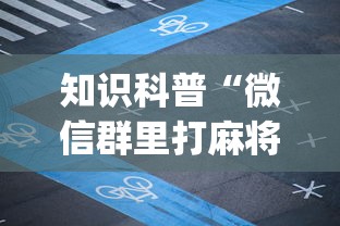 知识科普“微信群里打麻将有挂吗”(透视)辅助透视教程