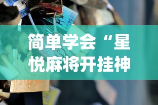 简单学会“星悦麻将开挂神器下载	”(透视曝光猫腻)