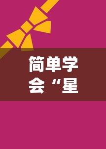 简单学会“星悦麻将开挂神器下载”(透视曝光猫腻)