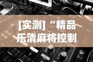 [实测]“精品乐清麻将控制来牌软件”附开挂脚本详细步骤