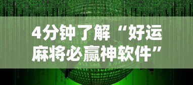4分钟了解“好运麻将必赢神软件”原来可以开挂