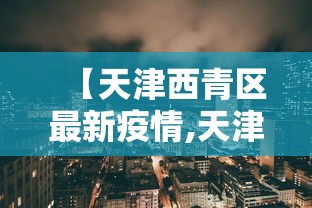 【独家发现】“新道游有没有透视辅助”(外卦神器下载)