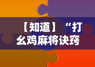 【知道】“打幺鸡麻将诀窍”-原来有挂