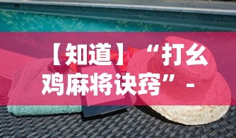【知道】“打幺鸡麻将诀窍	”-原来有挂