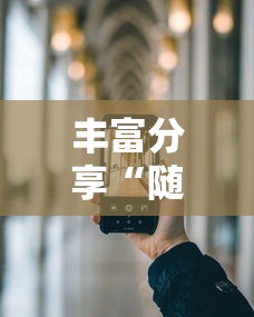 丰富分享“随意玩开挂神器”开挂科技辅助神器手机