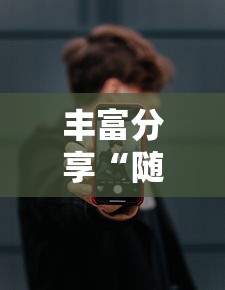 丰富分享“随意玩开挂神器”开挂科技辅助神器手机