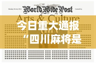 今日重大通报“四川麻将是不是有挂	，运气那么好	”(详细透视教程)-知乎