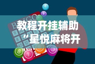 教程开挂辅助“星悦麻将开挂神器下载”(助赢详细开挂教程)
