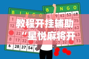 教程开挂辅助“星悦麻将开挂神器下载”(助赢详细开挂教程)