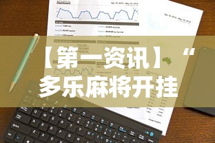 【第一资讯】“多乐麻将开挂教程步骤	”科技辅助神器手机
