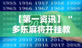 【第一资讯】“多乐麻将开挂教程步骤”科技辅助神器手机
