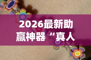 2026最新助赢神器“真人天天麻将怎么开挂”开挂(透视)辅助教程
