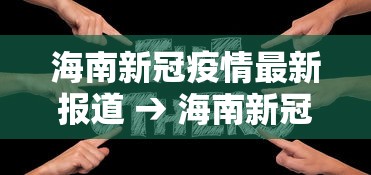 最新教程“微信小程序微乐四川麻将有没有挂”开挂辅助脚本+详细开挂