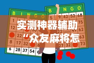 玩家辅助神器“微信小程序微乐四川麻将有没有挂	”详细开挂玩法