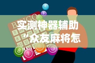 实测神器辅助“众友麻将怎么赚钱”(助赢详细开挂教程)