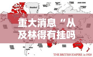 重大消息“从及林得有挂吗”通用版下载教程！
