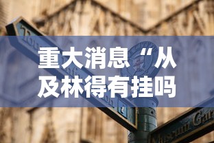 重大消息“从及林得有挂吗”通用版下载教程！