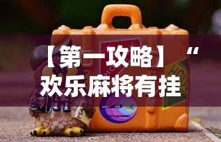 【第一攻略】“欢乐麻将有挂吗	”分享必要外挂教程