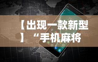 【出现一款新型】“手机麻将有挂的么”详细分享装挂