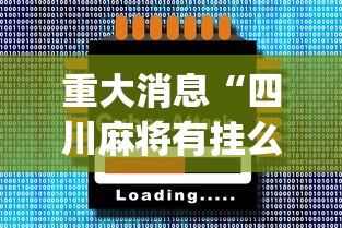 重大消息“四川麻将有挂么”(外卦神器下载)
