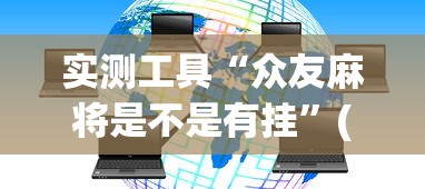 实测工具“众友麻将是不是有挂”(其实是有挂)