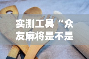 实测工具“众友麻将是不是有挂	”(其实是有挂)